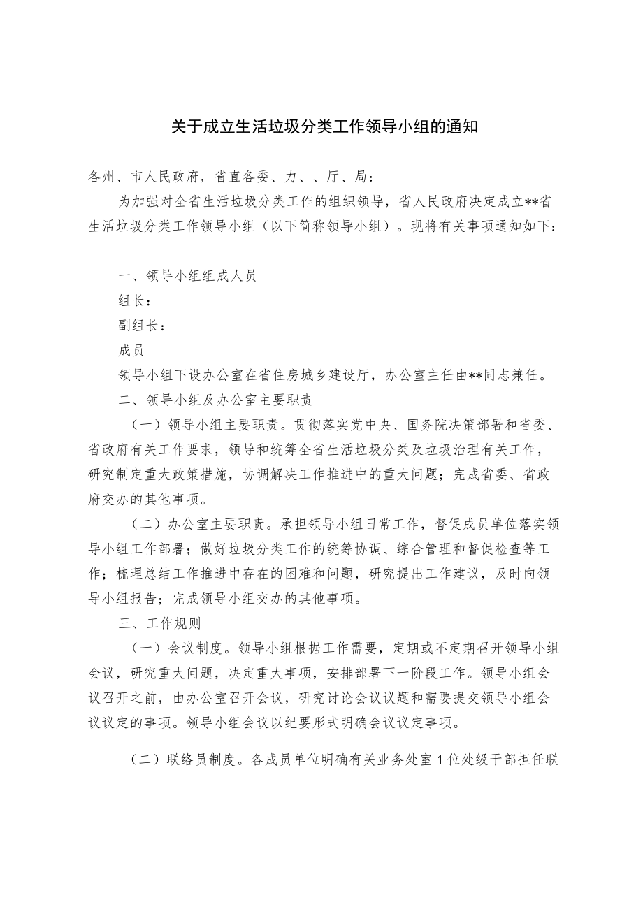 关于成立生活垃圾分类工作领导小组的通知.docx_第1页