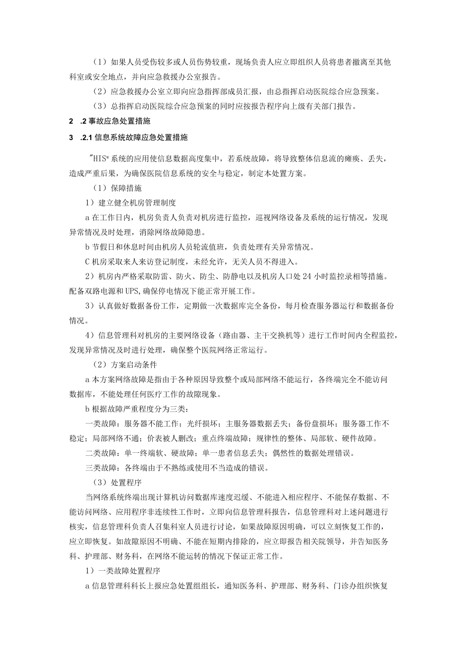 医院行政后勤部门类现场处置方案.docx_第2页