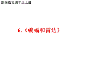 部编语文四年级上第六课《蝙蝠和雷达》两课时教学课件.pptx