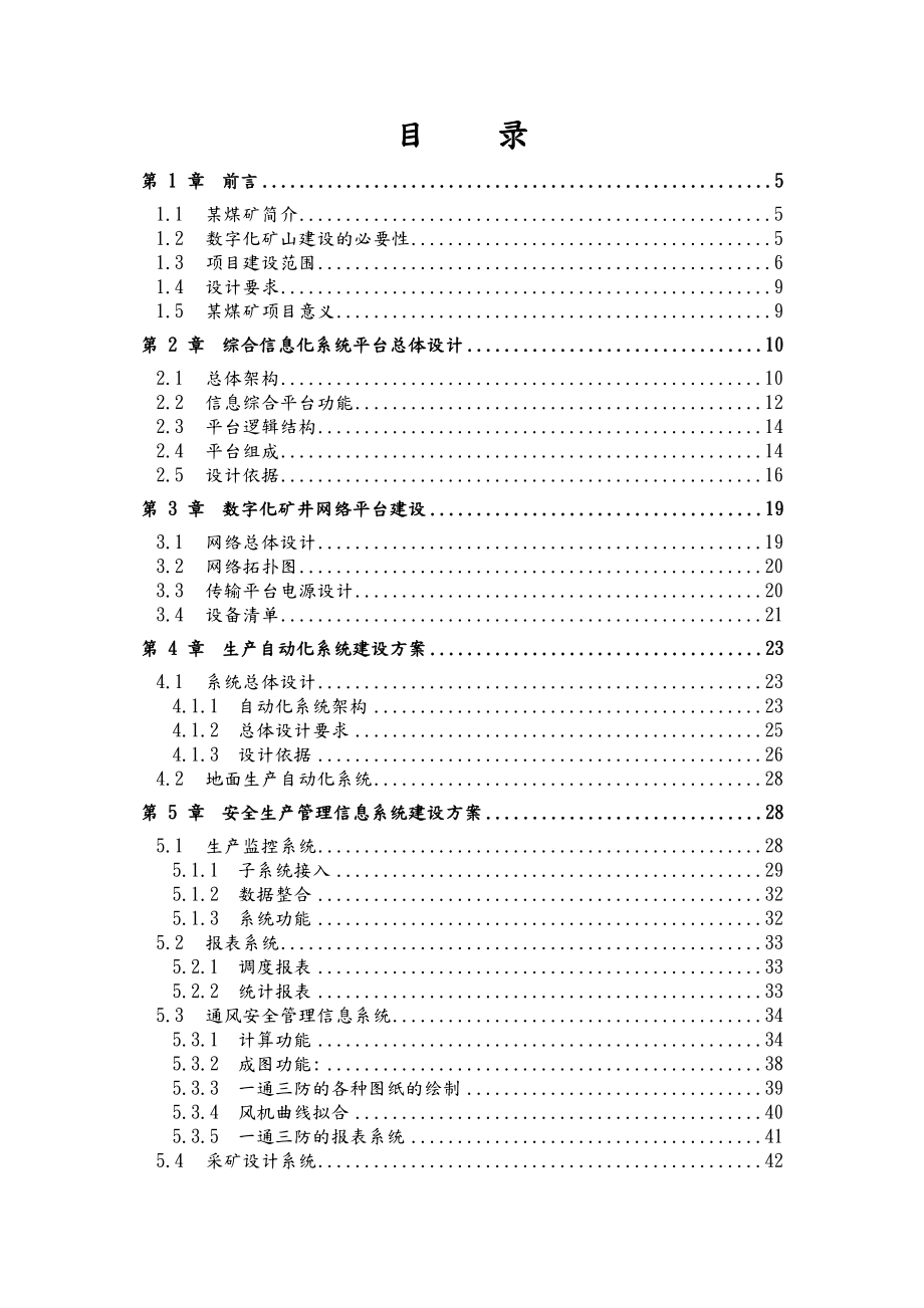 煤矿数字化矿山建设方案.doc_第2页