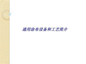 通用涂布设备和工艺简介专题培训ppt课件.ppt