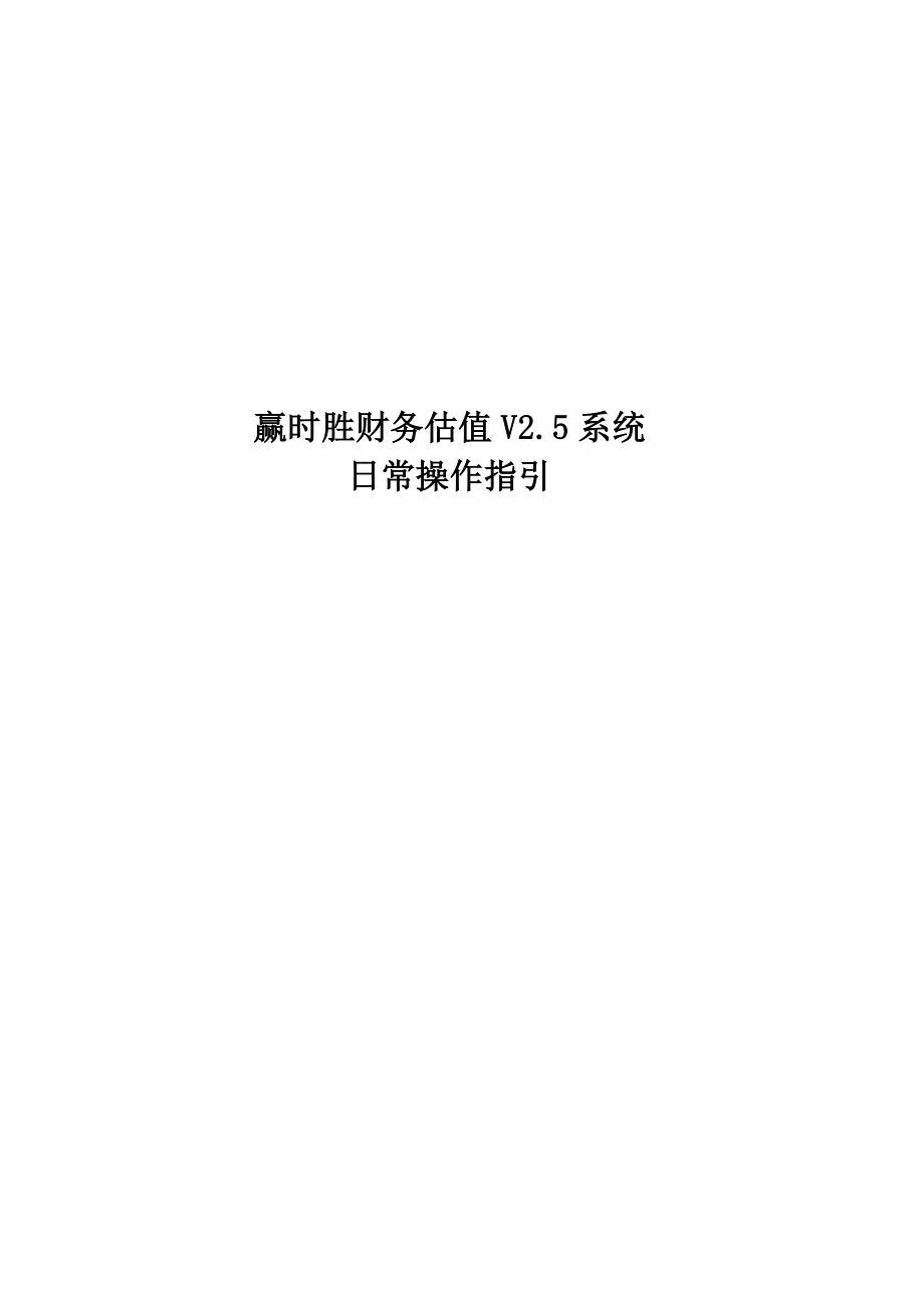 赢时胜财务估值系统日常操作指引.doc_第1页