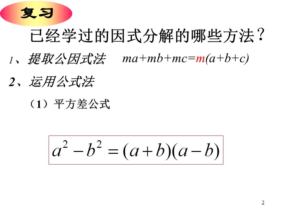 运用完全平方公式进行因式分解课件.ppt_第2页