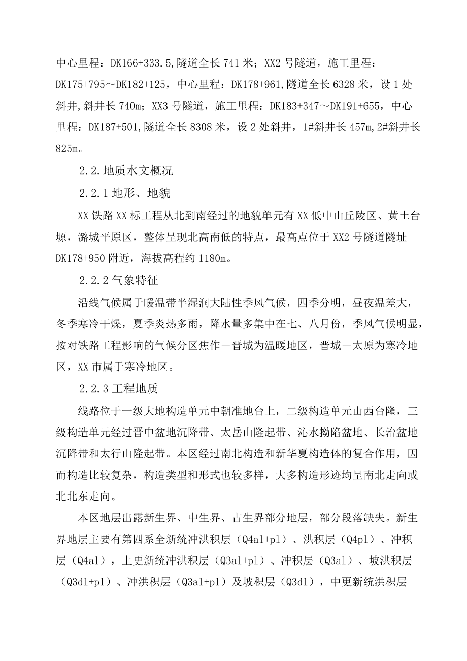 XX高速铁路隧道不良地质专项施工方案.doc_第3页