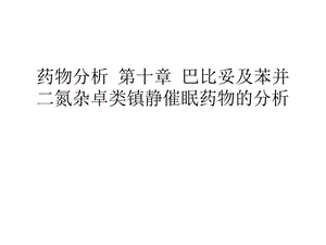 药物分析 第十章 巴比妥及苯并二氮杂卓类镇静催眠药物的分析教案资料课件.ppt