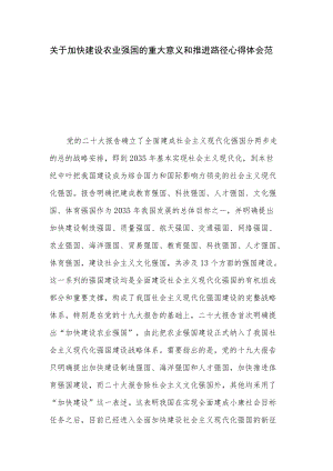 关于加快建设农业强国的重大意义和推进路径心得体会范文.docx