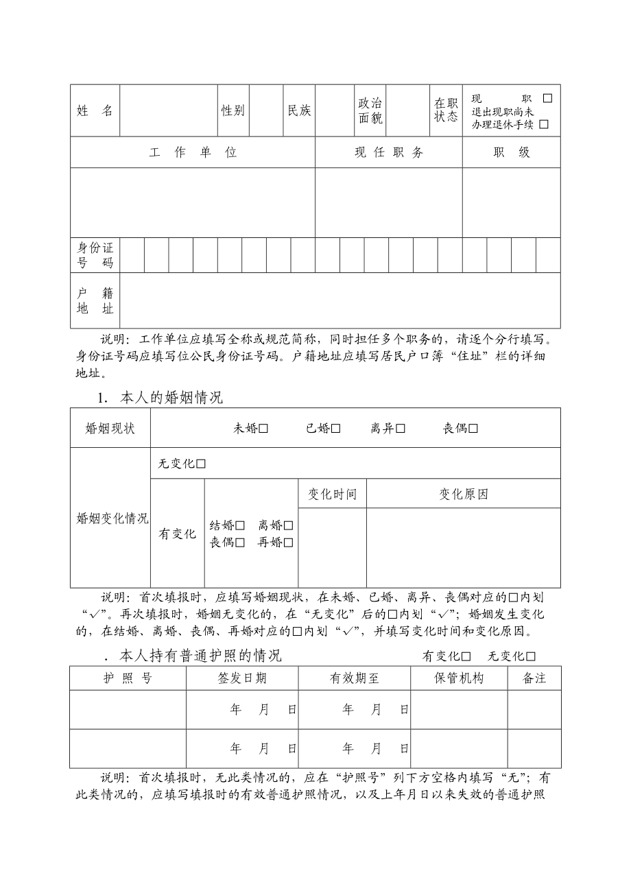 党员干部个人有关事项报告表.doc_第2页