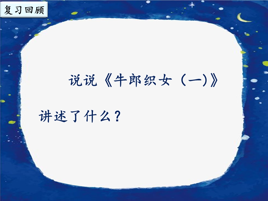 部编语文五年级上册第十一课《牛郎织女（二）》课件.pptx_第2页