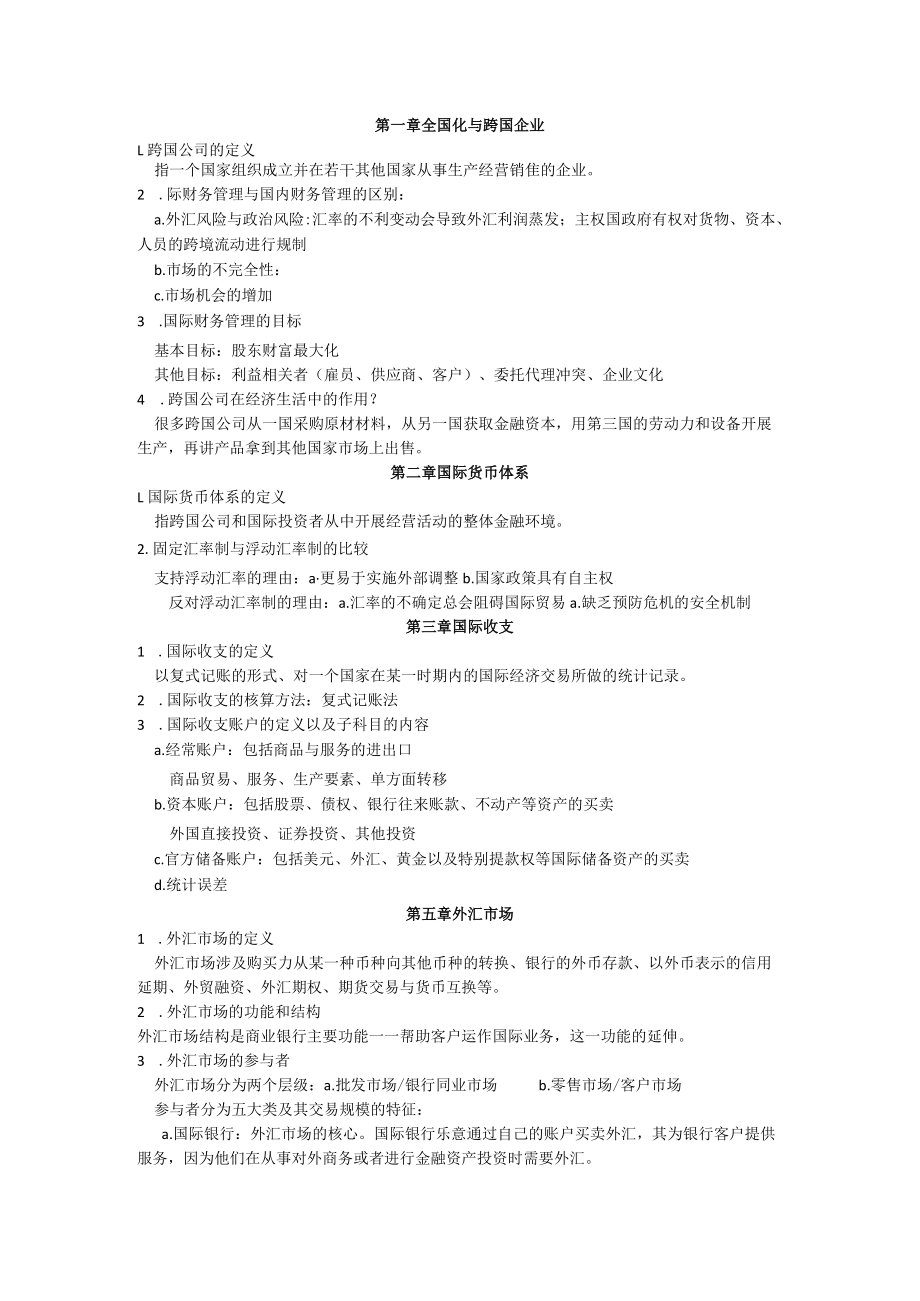 国际财务管理考点.docx_第1页