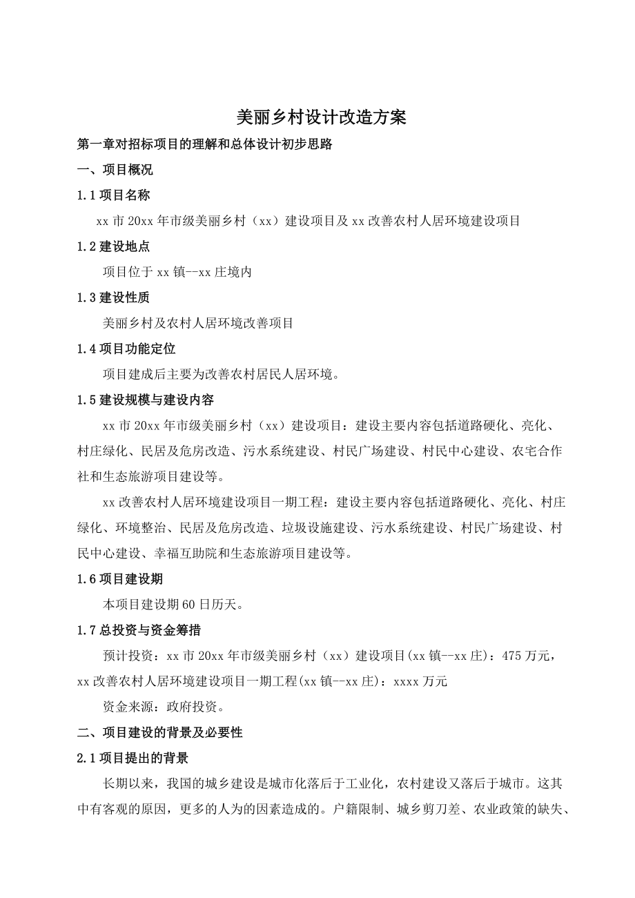 美丽乡村设计改造方案.doc_第1页