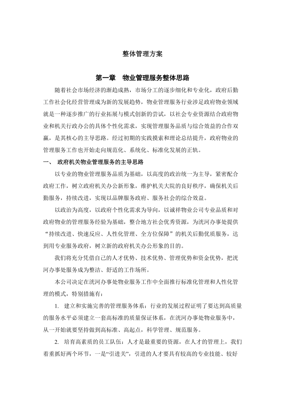 办公楼物业服务与方案.doc_第3页