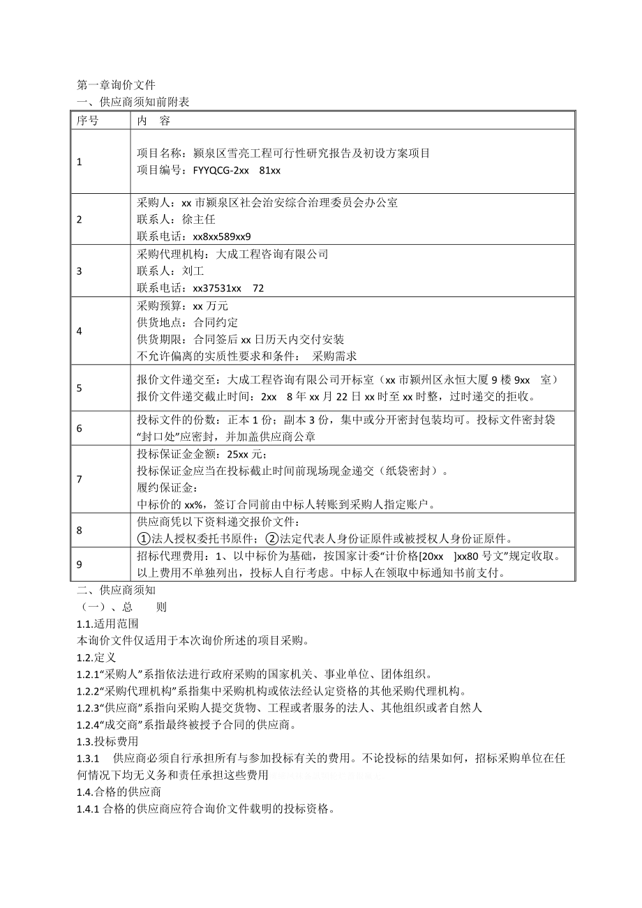 XX区雪亮工程可行性研究报告及初设方案项目.doc_第2页