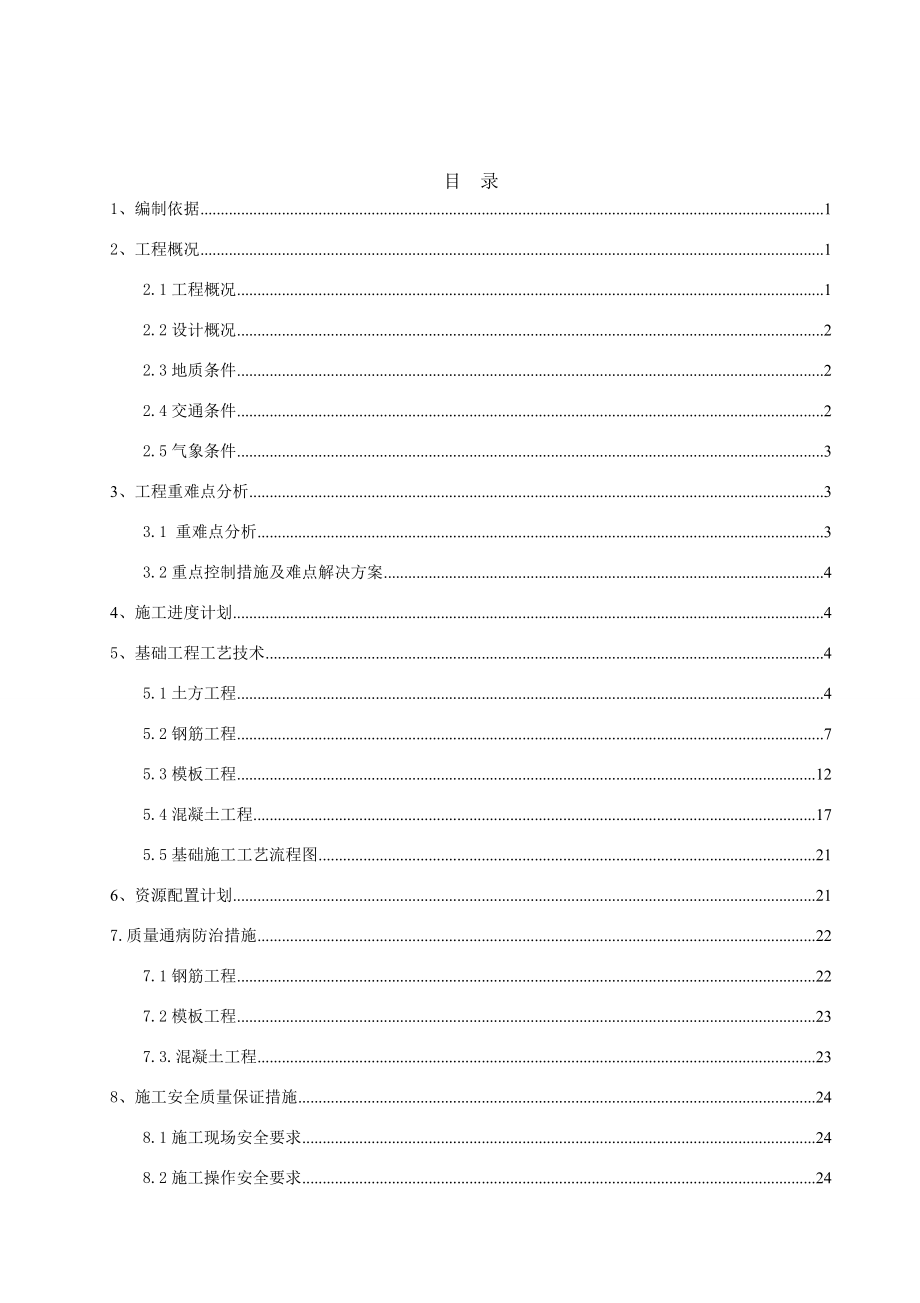 车辆段扩容改造工程基础工程施工方案.docx_第1页