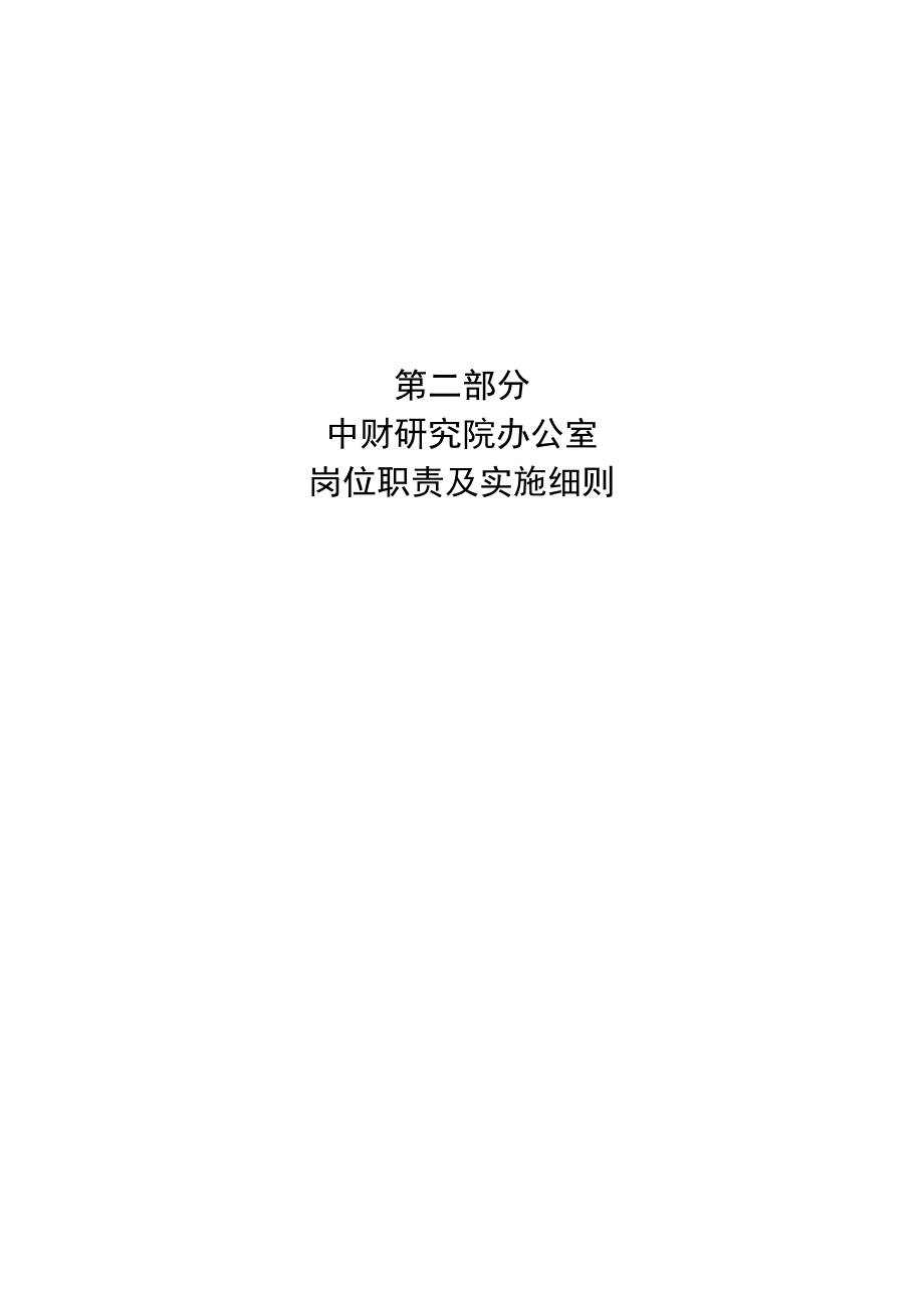 某研究院办公室岗位职责及实施细则.doc_第1页