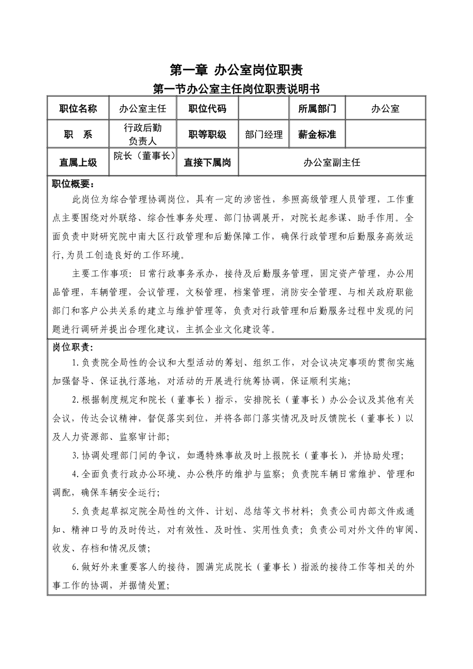 某研究院办公室岗位职责及实施细则.doc_第2页