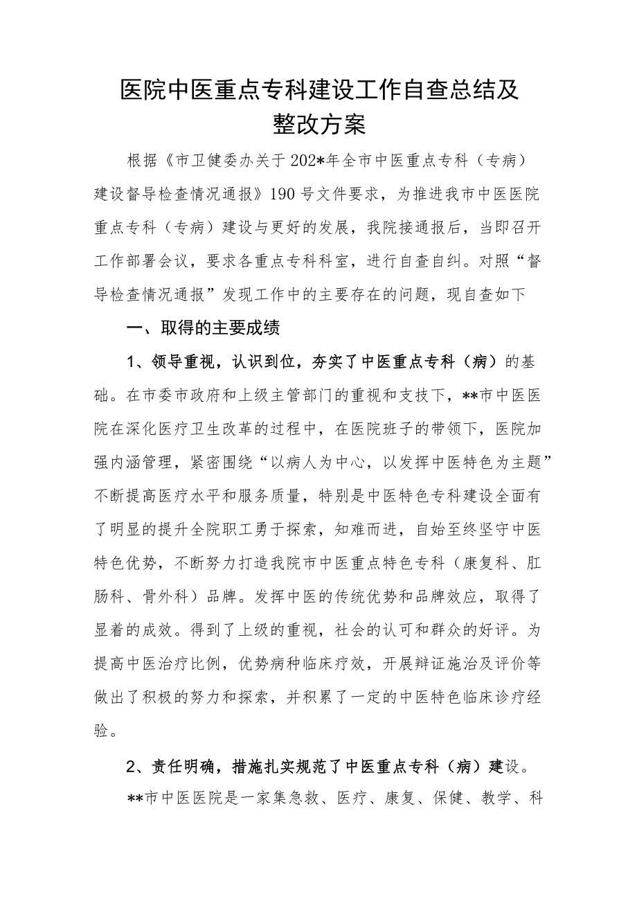 医院中医重点专科建设工作自查总结及整改方案.docx_第1页