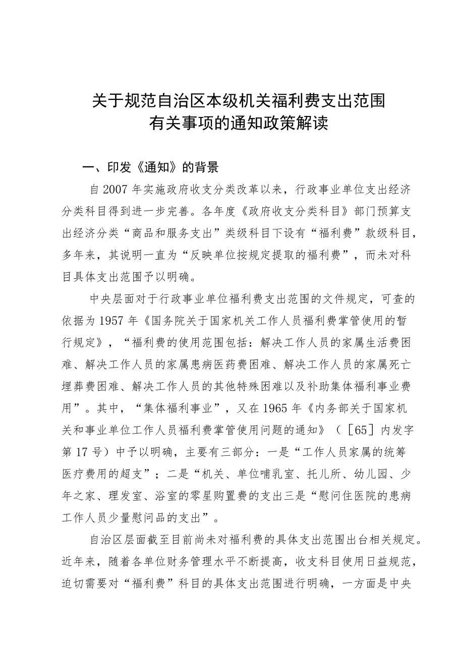 关于规范自治区本级机关福利费支出范围.docx_第1页