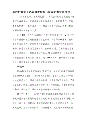 医院后勤能工巧匠事迹材料（医学影像设备维修）.docx