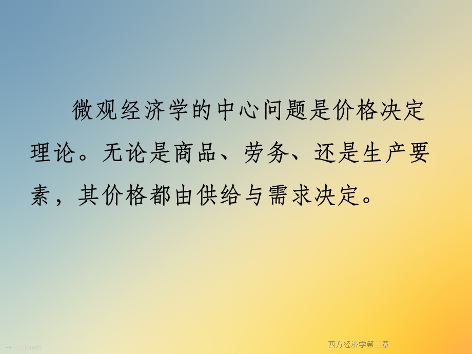 西方经济学第二章课件.ppt_第2页