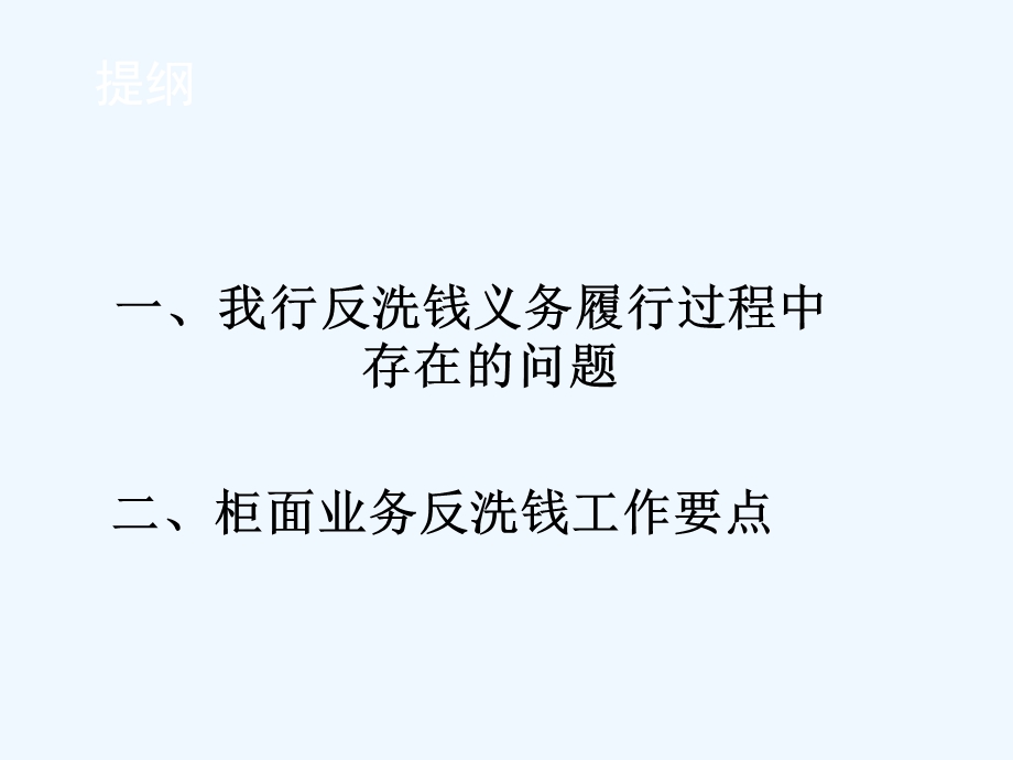 银行反洗钱培训柜面业务反洗钱工作要点课件.ppt_第2页