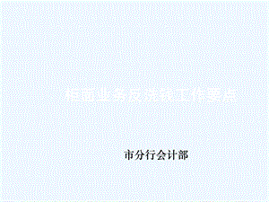 银行反洗钱培训柜面业务反洗钱工作要点课件.ppt