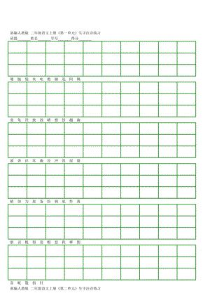 部编人教版二年级语文上册《第一单元》生字注音练习.doc