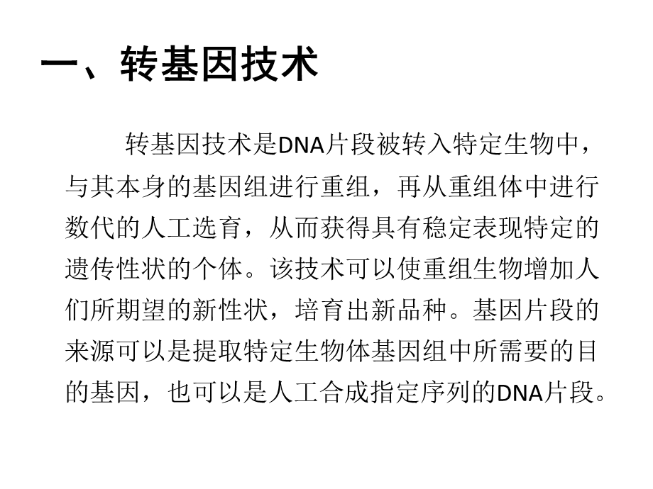 转基因技术利与弊资料课件.ppt_第2页