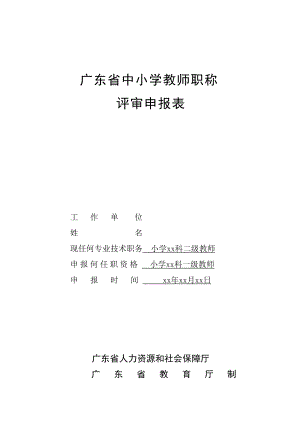 广东省中小学教师职称评审申报表初稿样表.doc