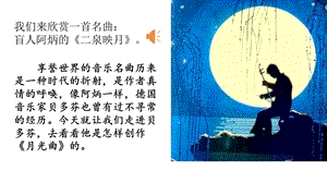 部编版六年级语文上册 月光曲课件.pptx