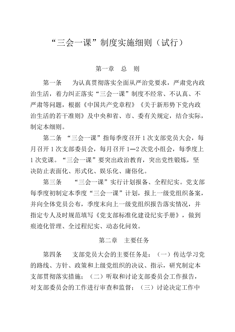 党支部标准化规范化建设—“三会一课”制度实施细则.doc_第1页