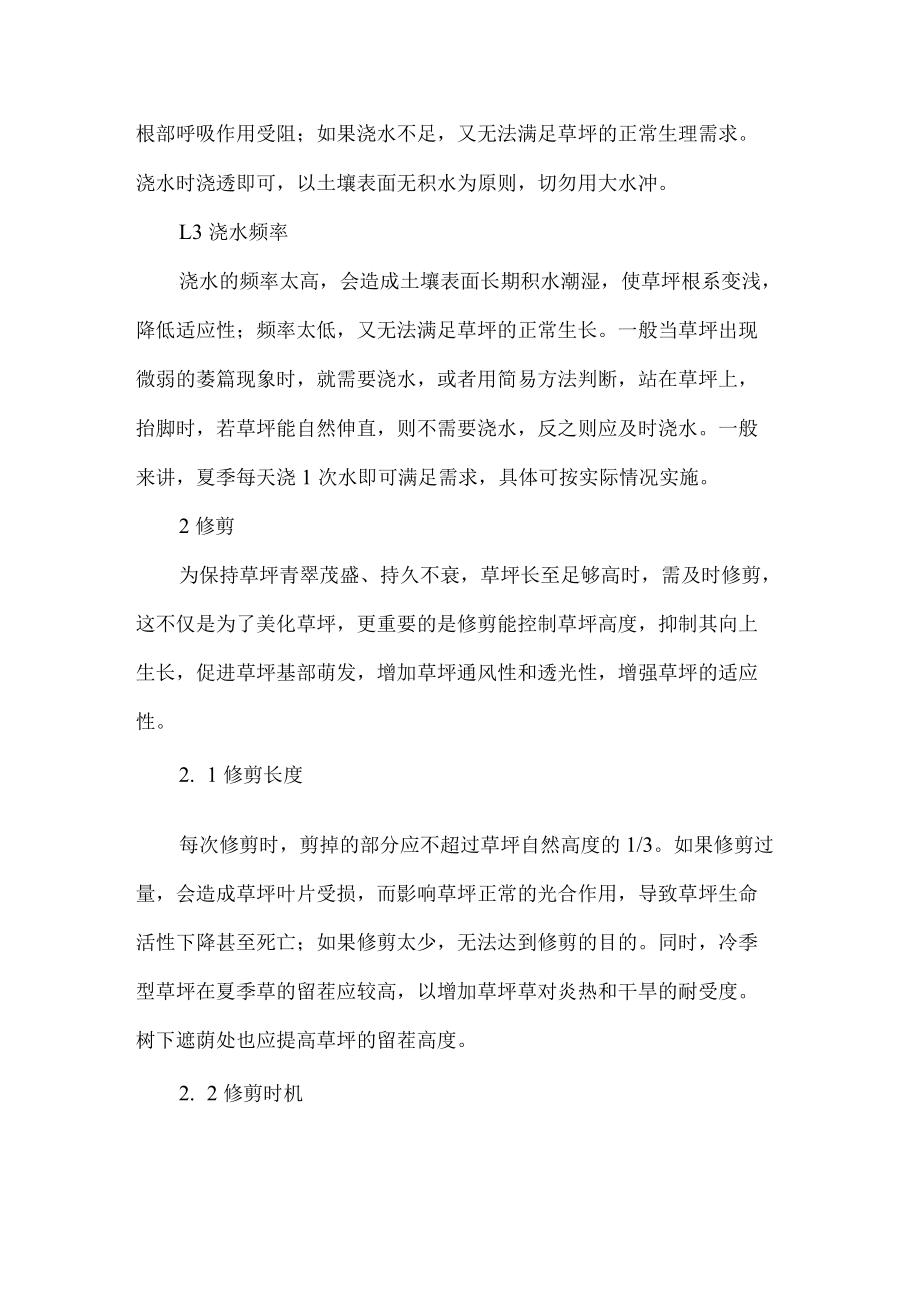 冷季型草坪夏季养护措施及注意事项.docx_第2页