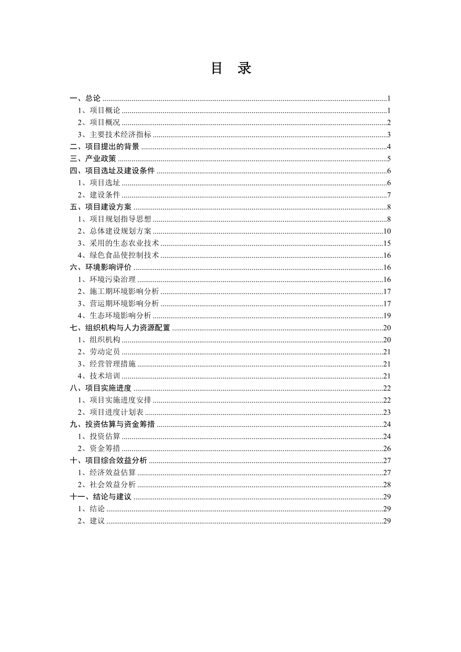 生态农业休闲旅游观光园项目可行性研究报告.doc_第2页