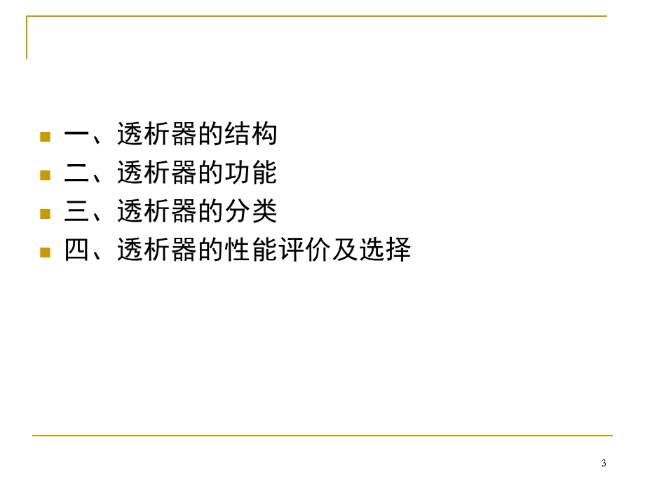 透析器的分类和选择课件.ppt_第3页