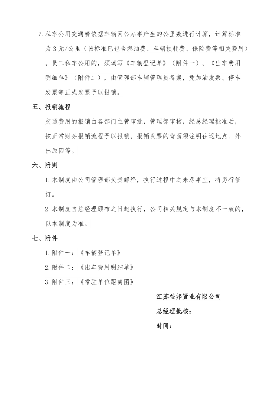 市内交通费管理制度.doc_第2页