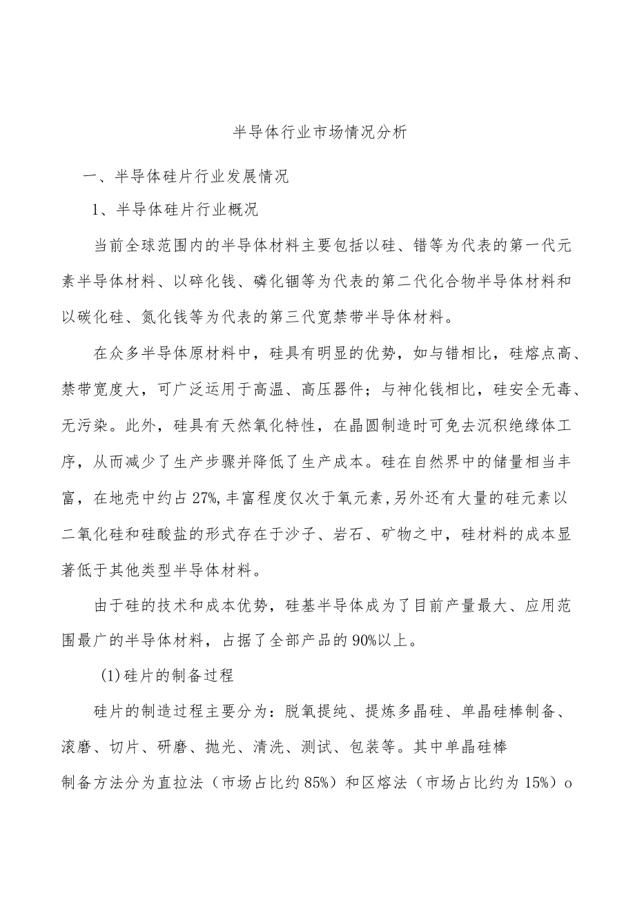 半导体行业市场情况分析.docx_第1页