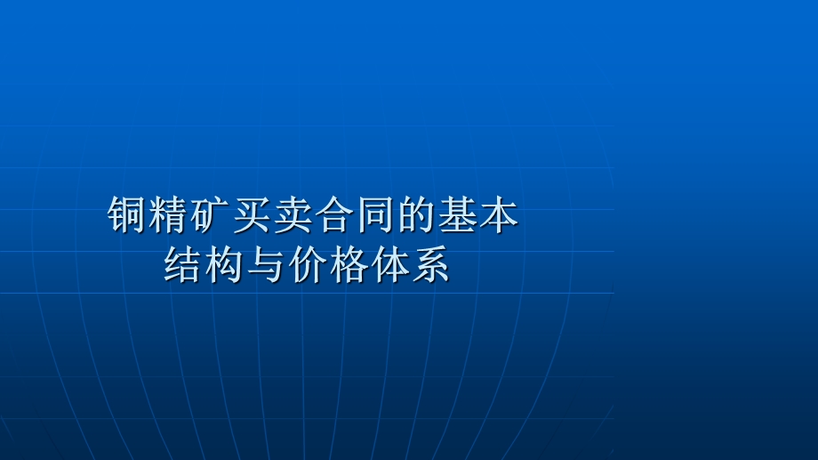 铜精矿买卖合同的基本结构与价格体系课件.ppt_第2页