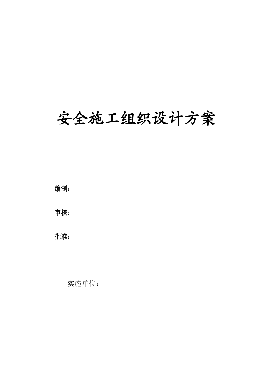 安全施工组织设计及方案.doc_第1页