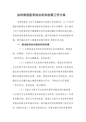 加快推进医养结合机构发展工作方案.docx