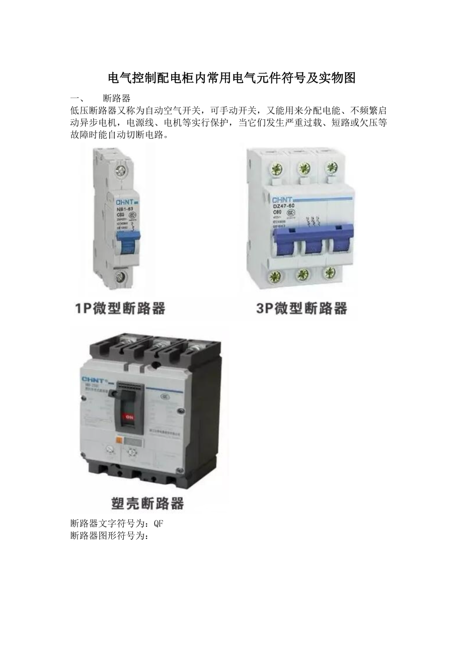 电气控制配电柜内常用电气元件符号实物图.doc_第1页