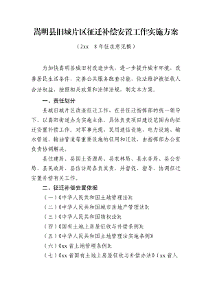 XX县旧城片区征迁补偿安置工作实施方案.doc