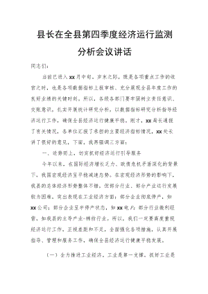 县长在全县第四季度经济运行监测分析会议讲话.docx