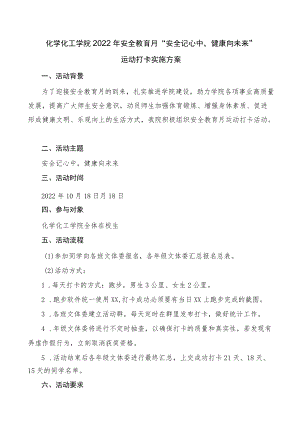 化工学院2022年安全教育月“安全记心中健康向未来”运动打卡实施方案.docx