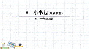 部编版一年级《小书包》课件.ppt