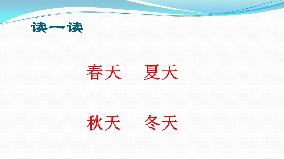 部编版一年级下册识字1《春夏秋冬》课件.ppt_第2页