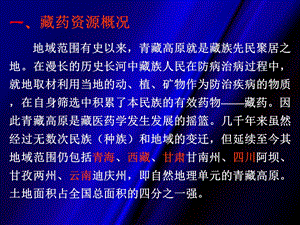 藏药资源及其研究开发课件.ppt