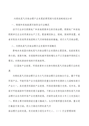 内燃机尾气污染治理产业发展前景预测与投资战略规划分析.docx