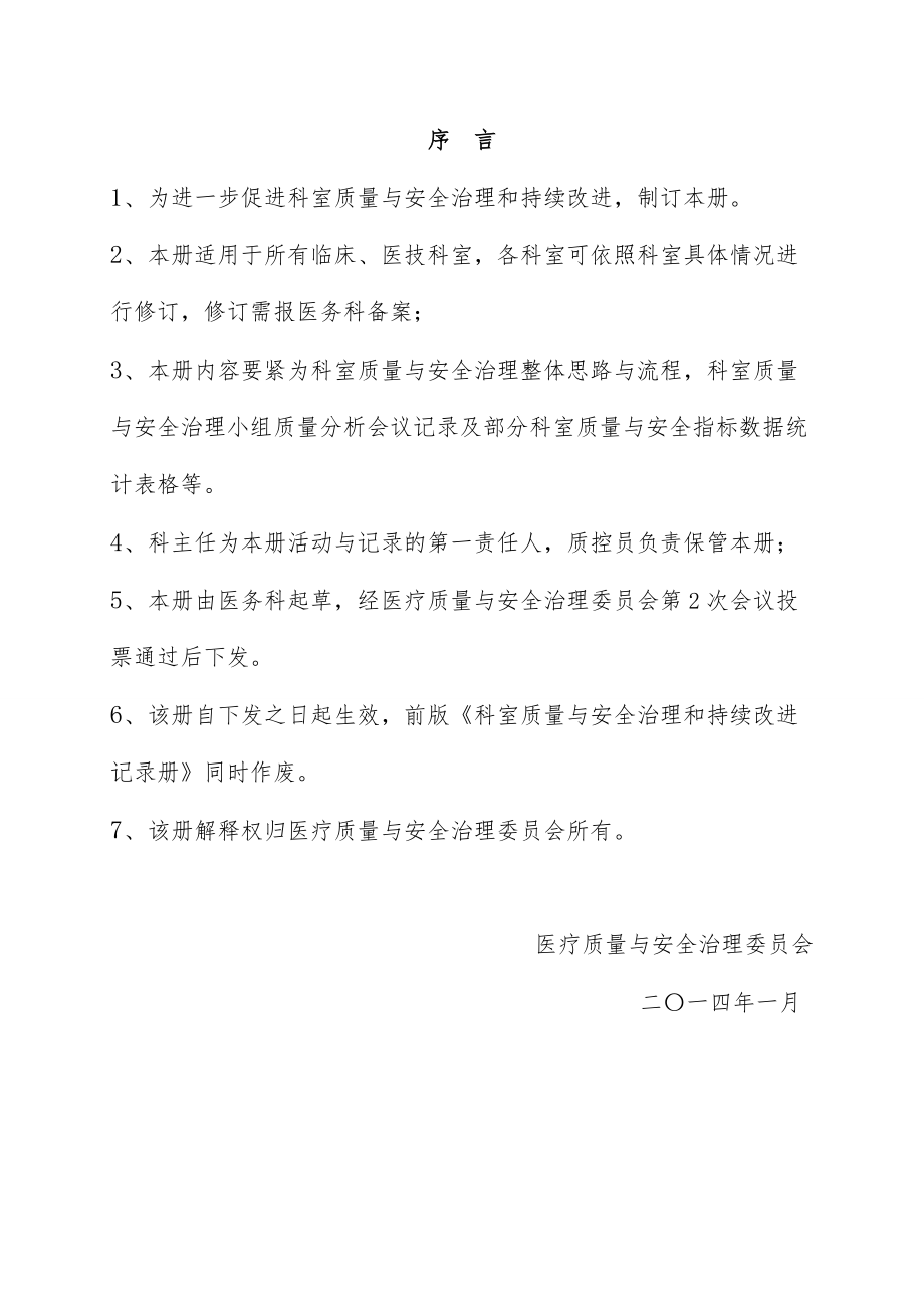 医院科室质量与安全管理和持续改进记录册.doc_第2页