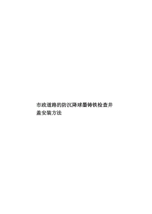 市政道路的防沉降球墨铸铁检查井盖安装方法.doc