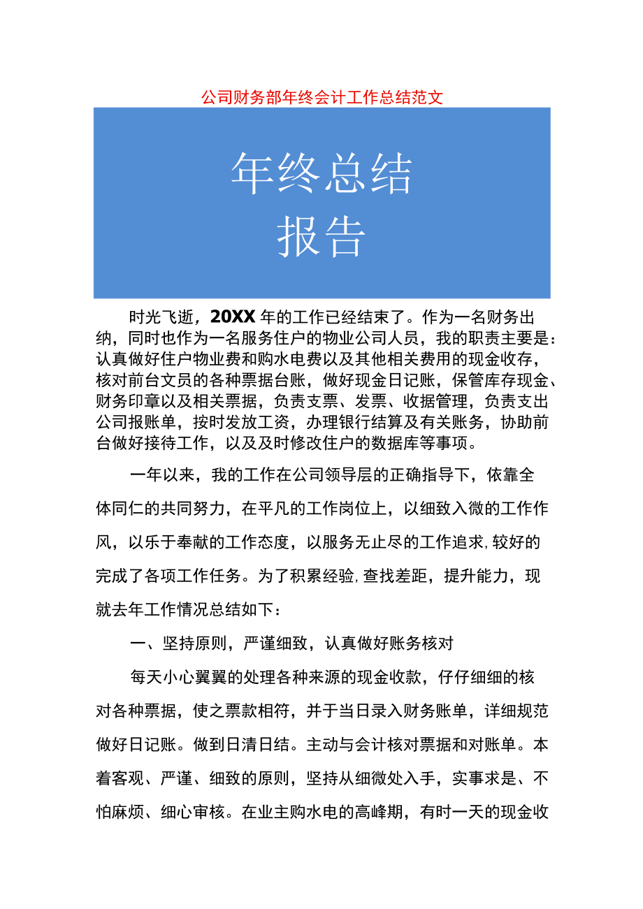 公司财务部年终会计工作总结.docx_第1页