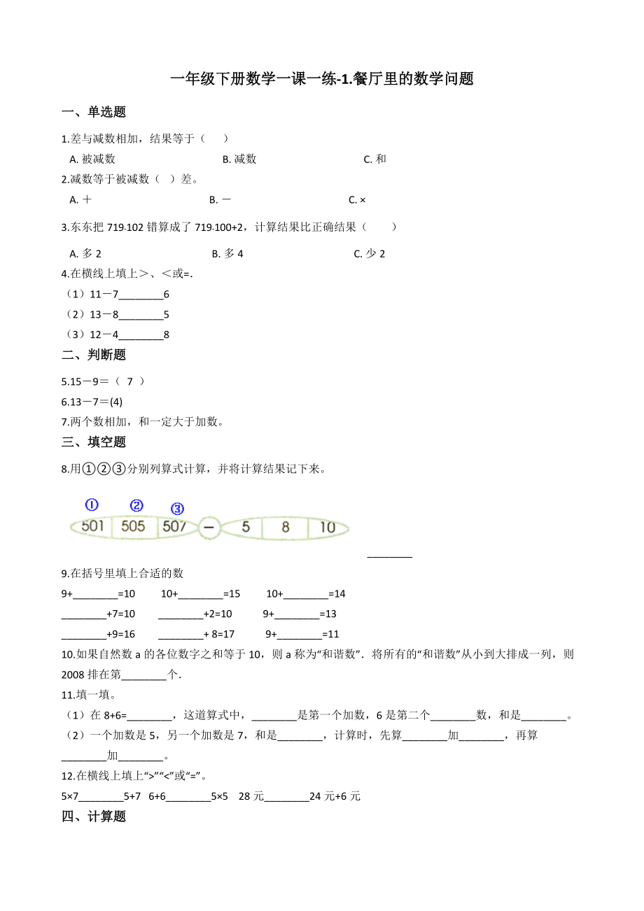 一年级下册数学一课一练1.餐厅里的数学问题-浙教.doc_第1页